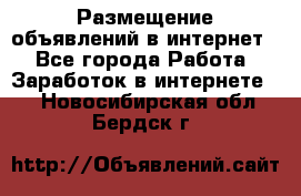 «Размещение объявлений в интернет» - Все города Работа » Заработок в интернете   . Новосибирская обл.,Бердск г.